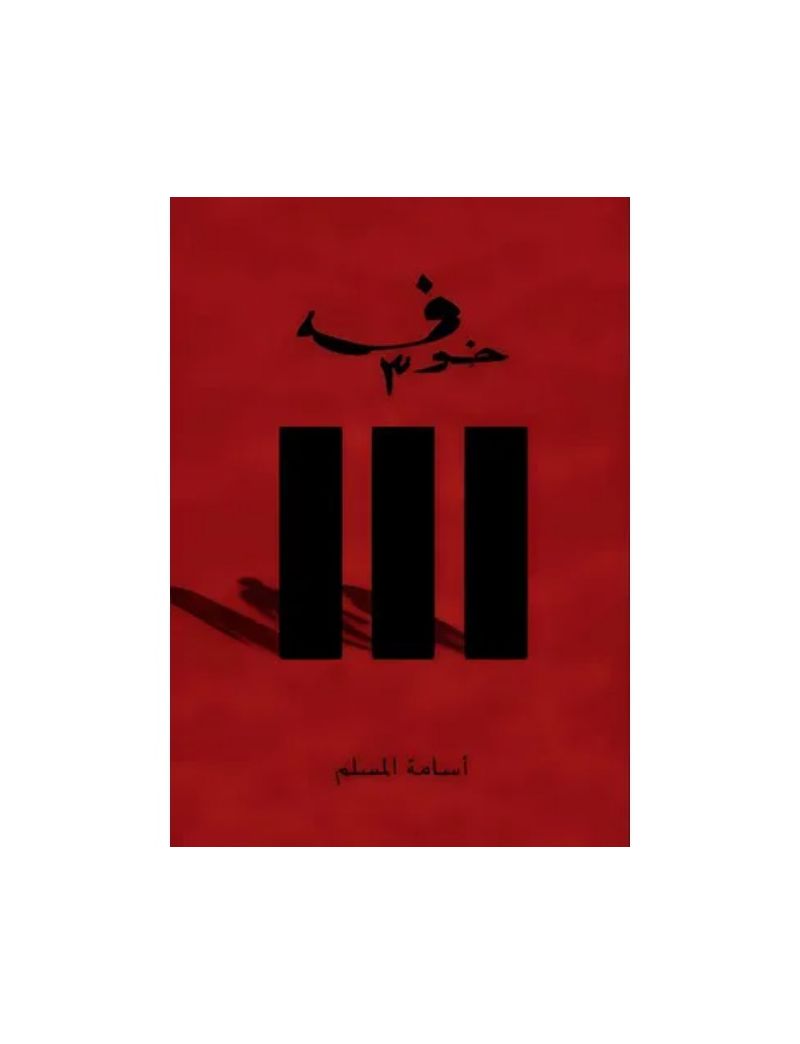 خوف 3