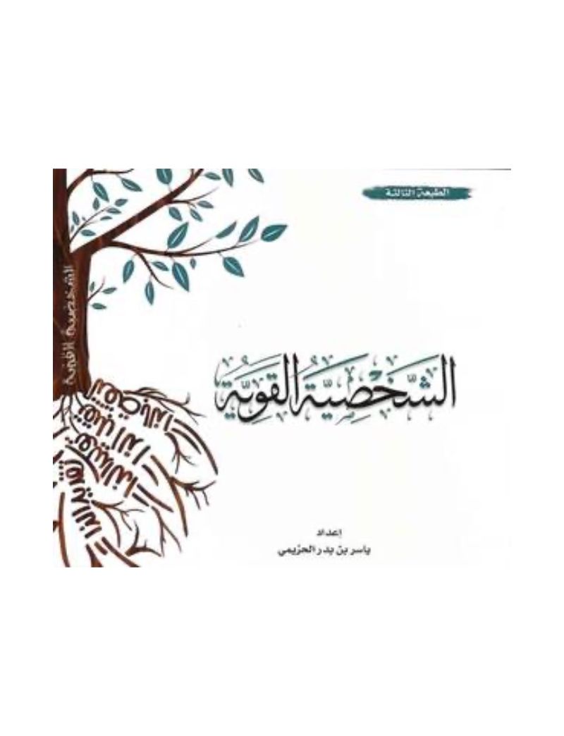 الشخصية القوية