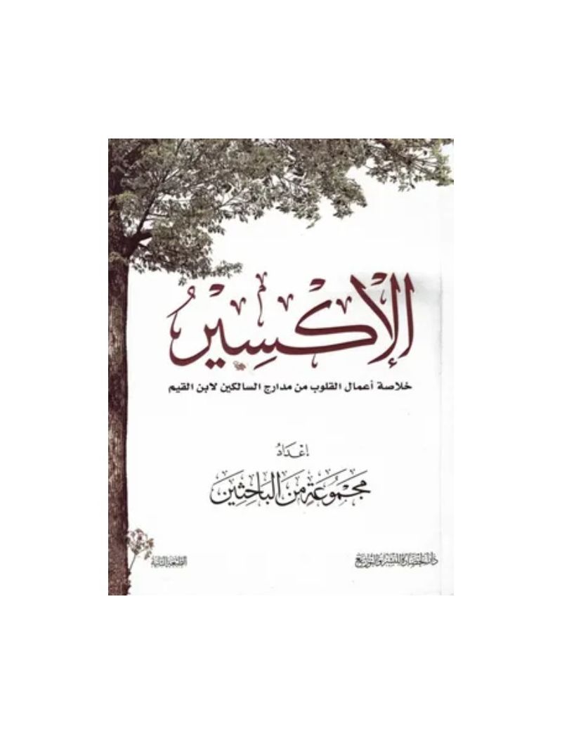 الاكسير - خلاصة اعمال القلوب من مدارج السالكين لابن القيم