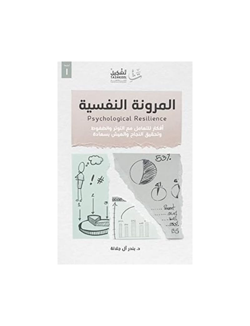 المرونة النفسية