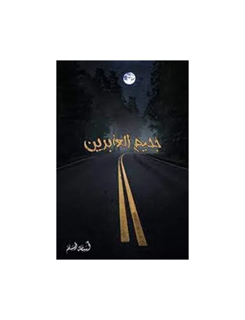 جحيم العابرين