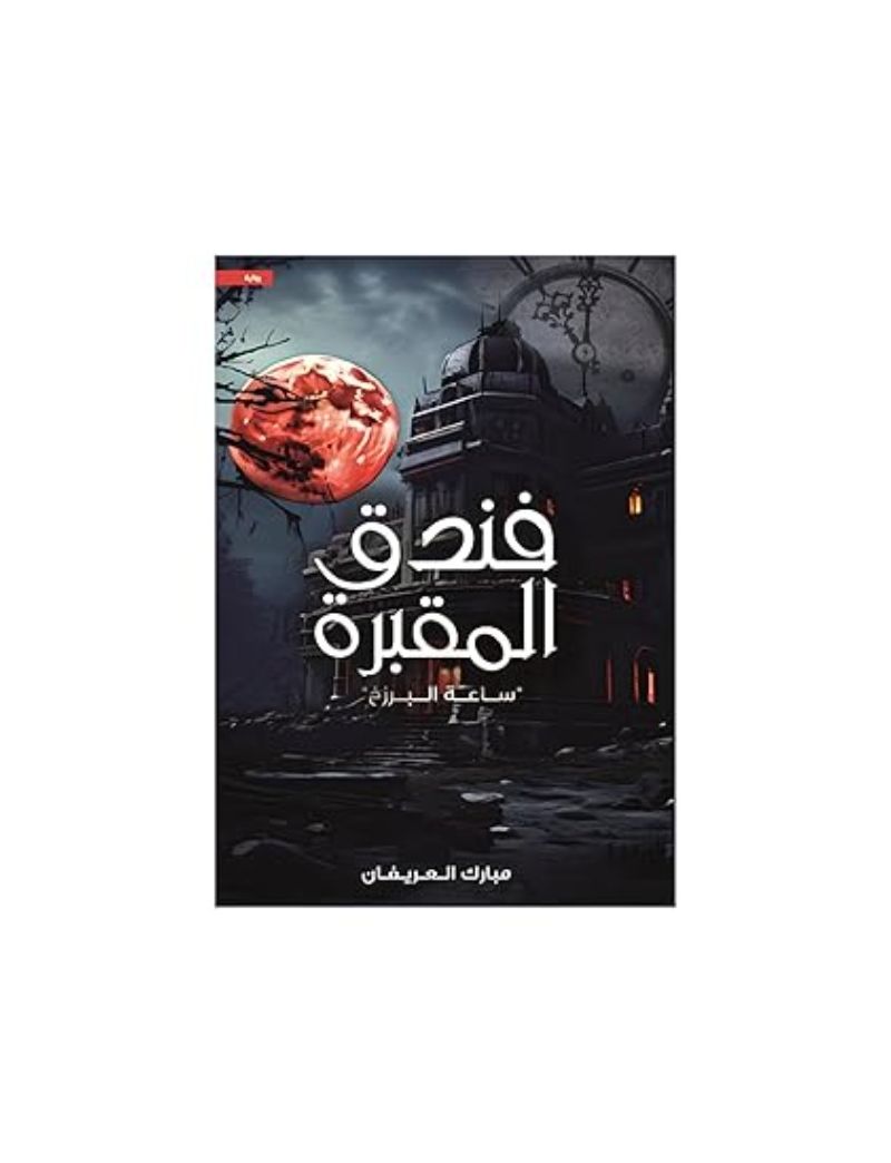 فندق المقبرة ساعة البرزخ