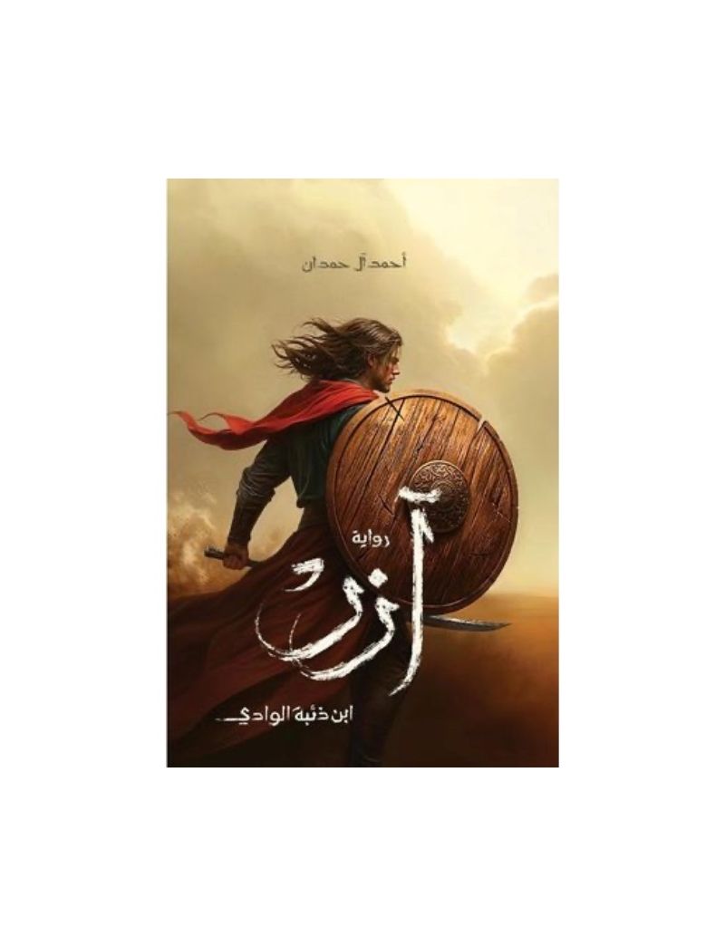 ازر (ابن ذئبة الوادي)