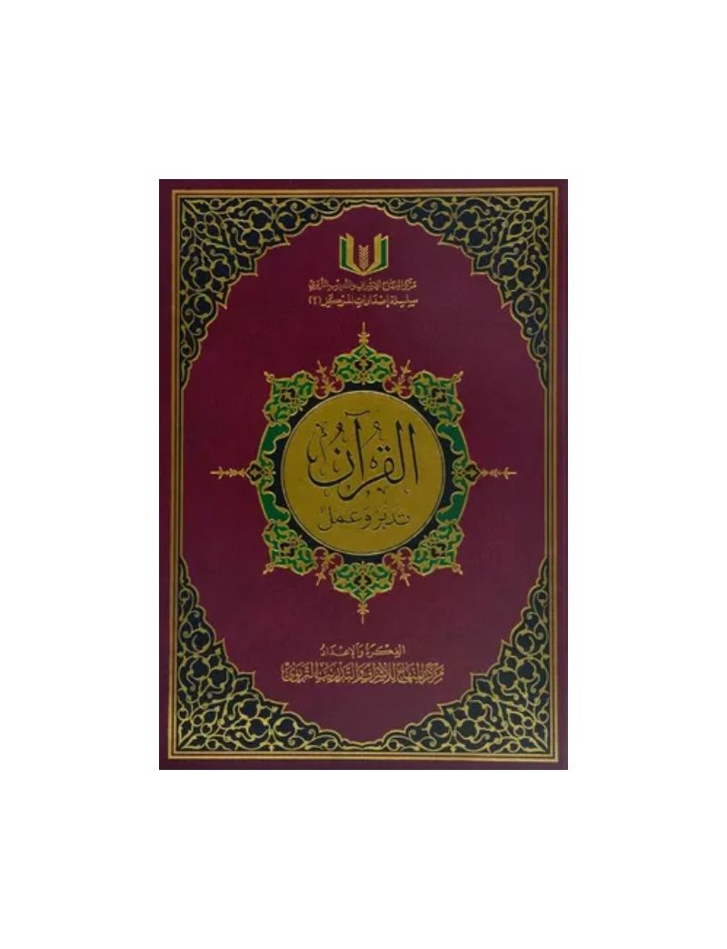 القرآن تدبر وعمل 20*28