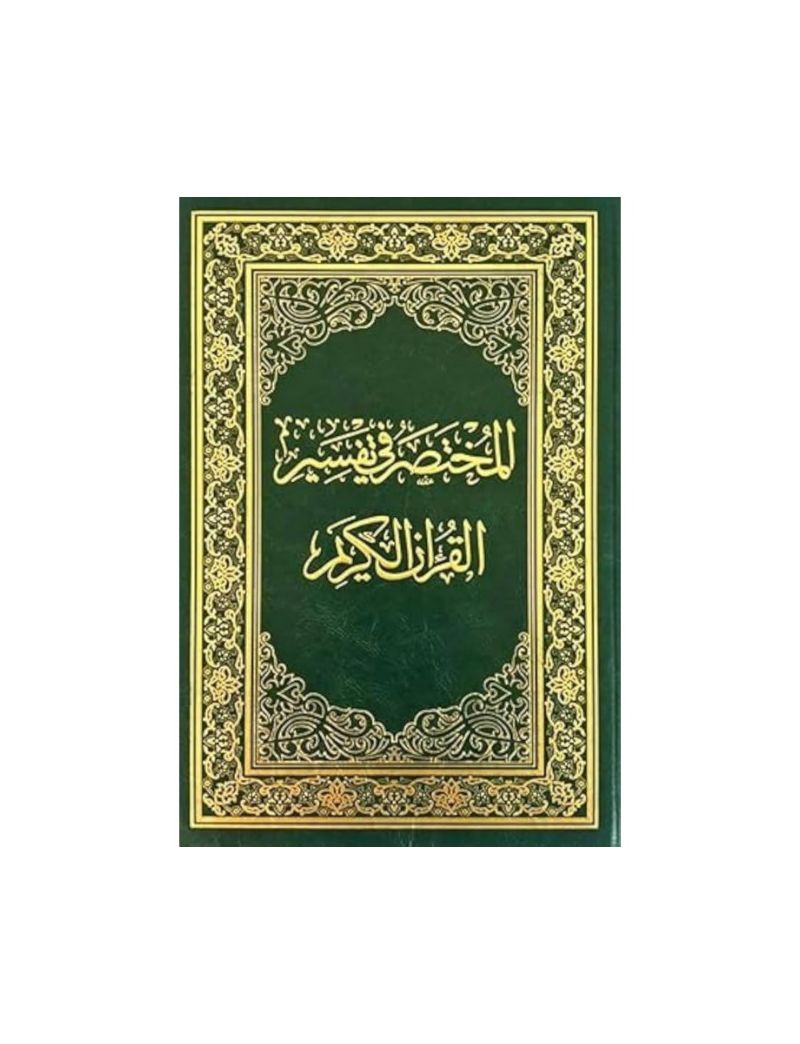 المختصر فى تفسير القران الكريم