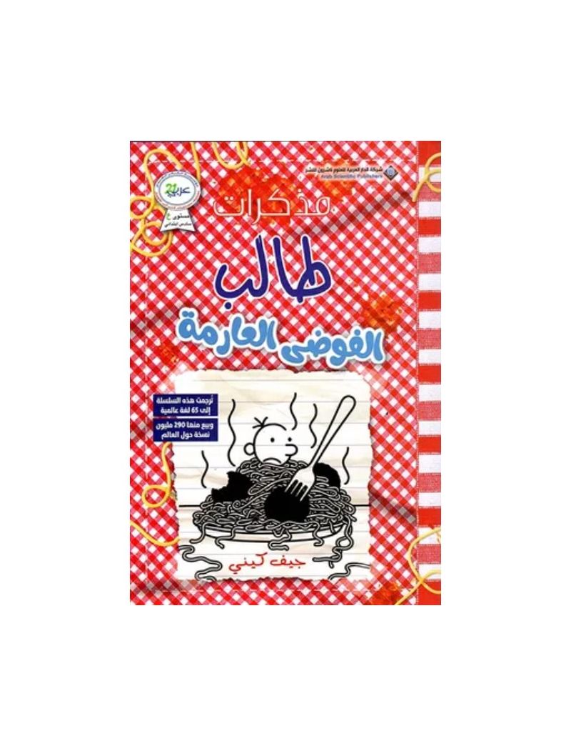 مذكرات طالب الفوضى العارمة