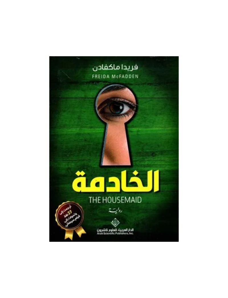 الخادمة
