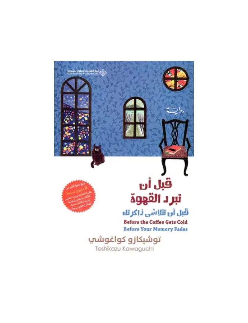 قبل أن تبرد القهوة 3