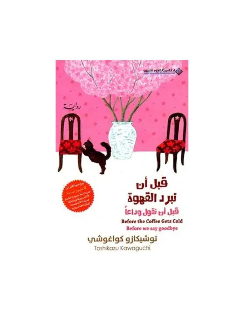قبل أن تبرد القهوة - قبل أن نقول وداعا