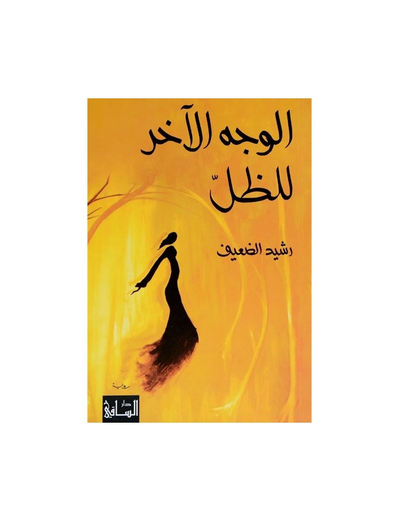 الوجه الآخر للظل