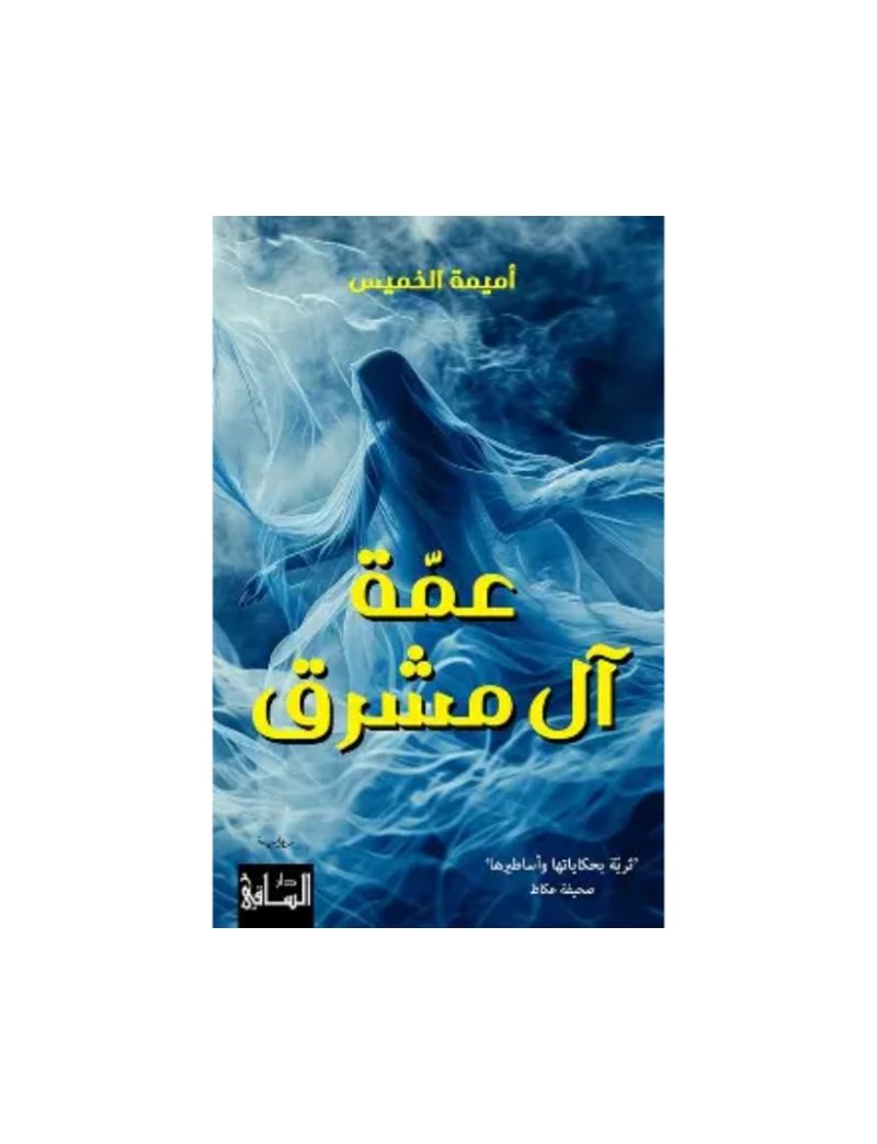 عمة آل مشرق
