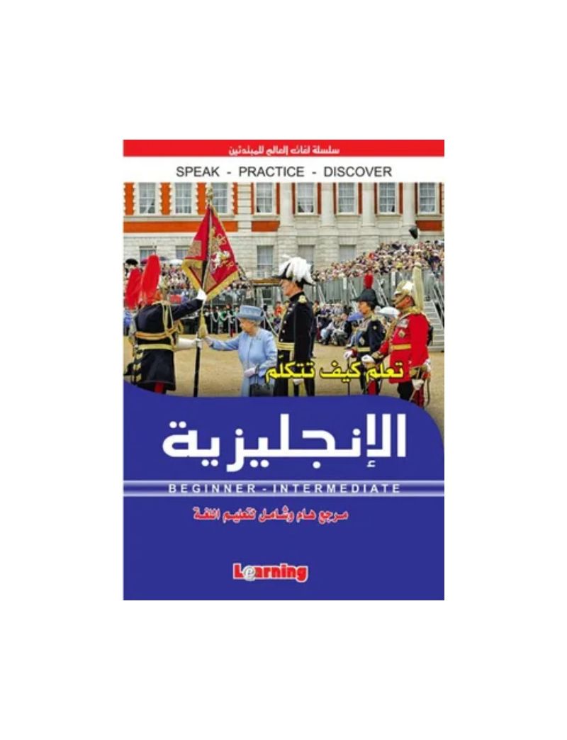 تعلم كيف تتكلم الإنجليزية