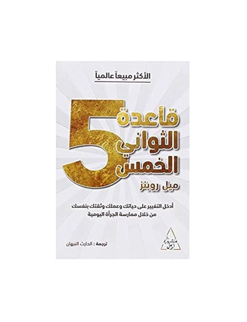 قاعدة الثواني الخمس