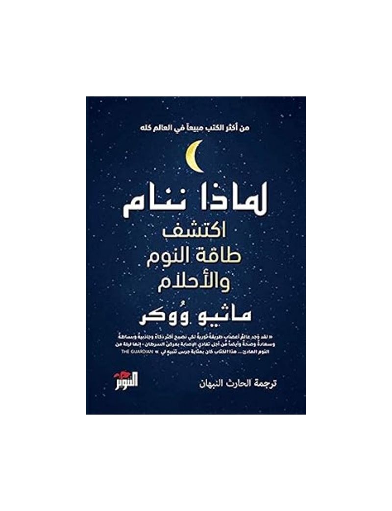 لماذا ننام