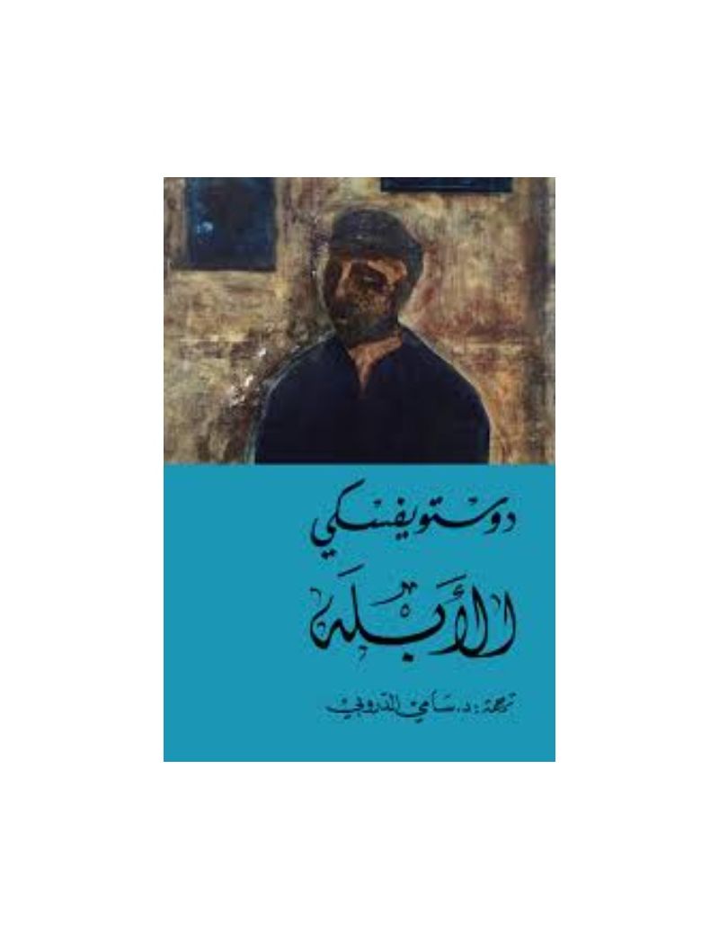 الأبله 1/2