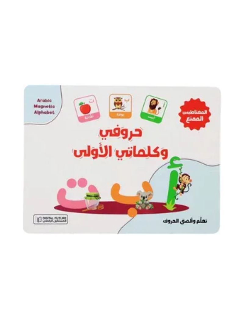 حروفي وكلماتي الأولى: حقيبة تعليمية ممتعة مع قطع مغناطيسية