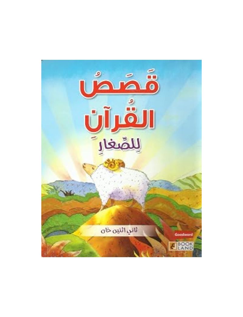 قصص القرآن للصغار