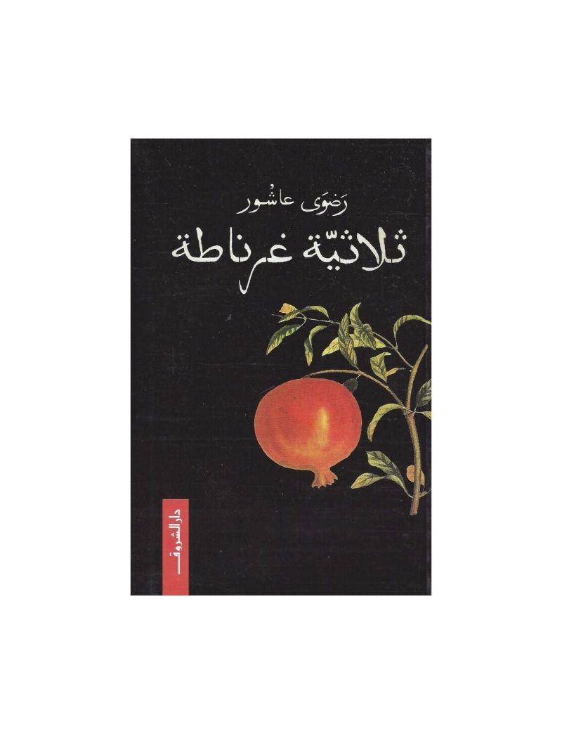 ثلاثية غرناطة