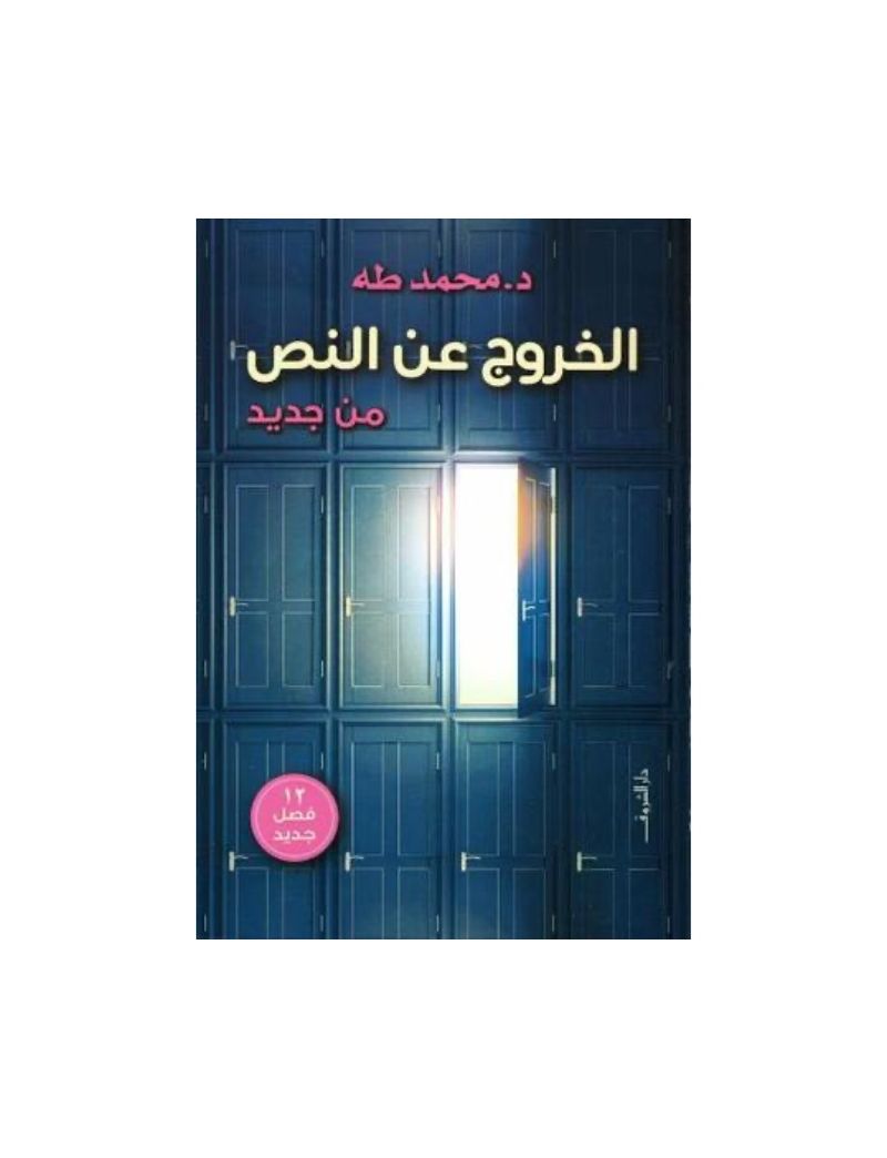 الخروج عن النص من جديد