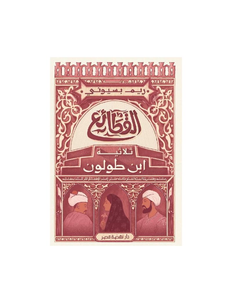 القطائع : ثلاثية ابن طولون