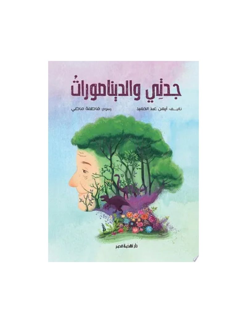 جدتى والديناصورات