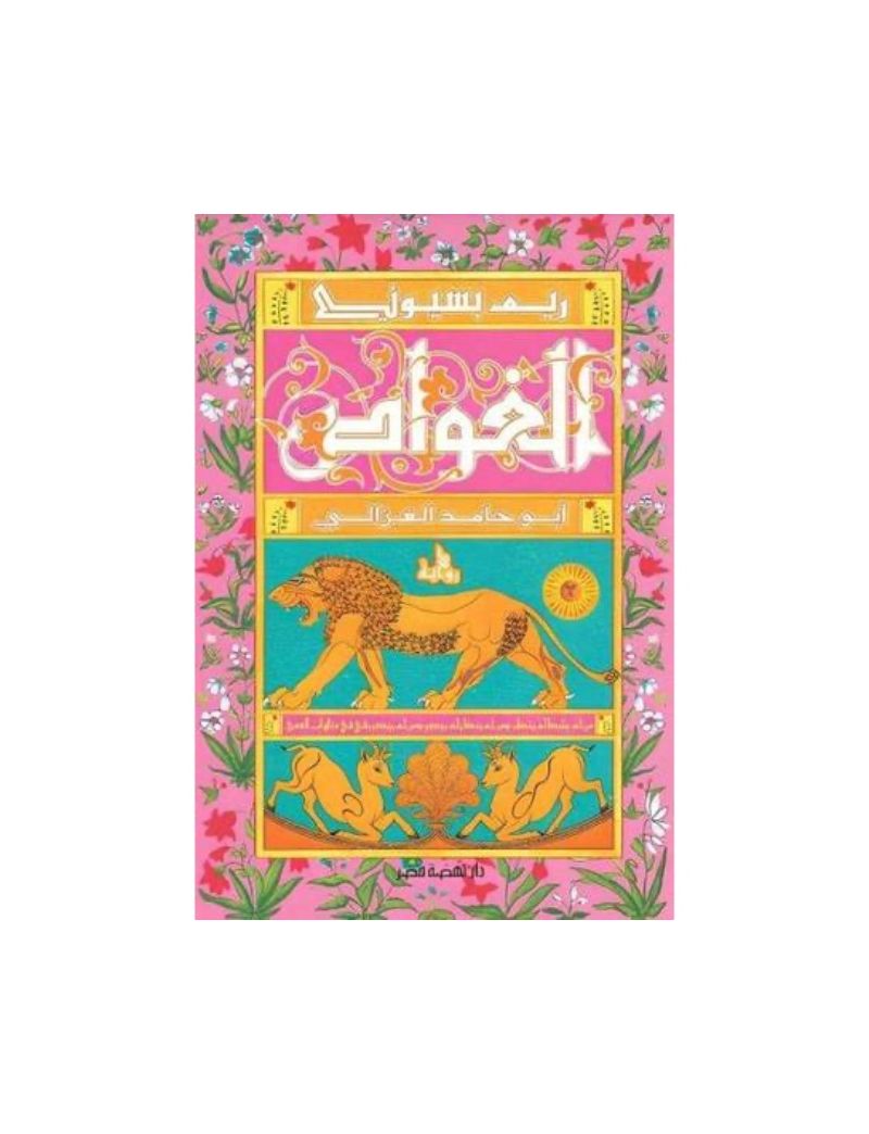 الغواص أبو حامد الغزالى