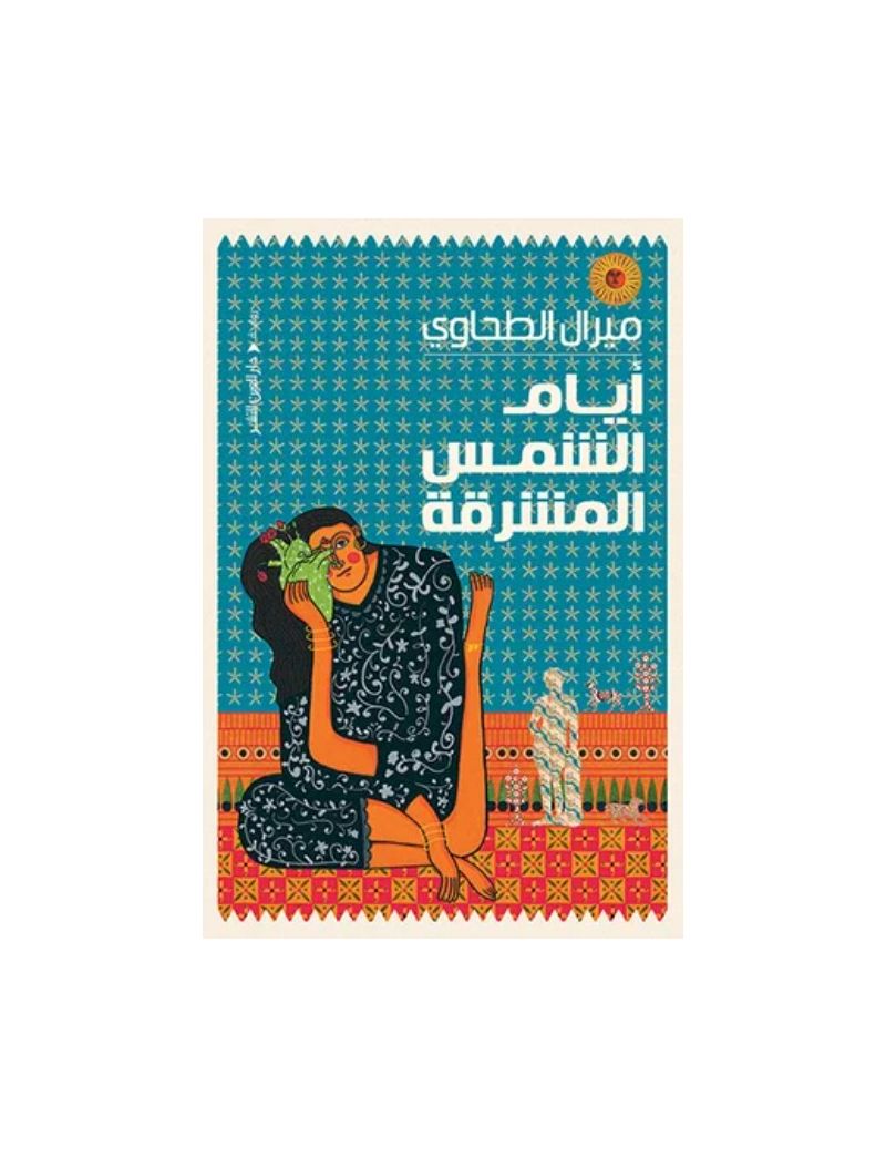 أيام الشمس المشرقة