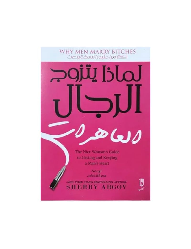 لماذا يحب الرجال العاهرات