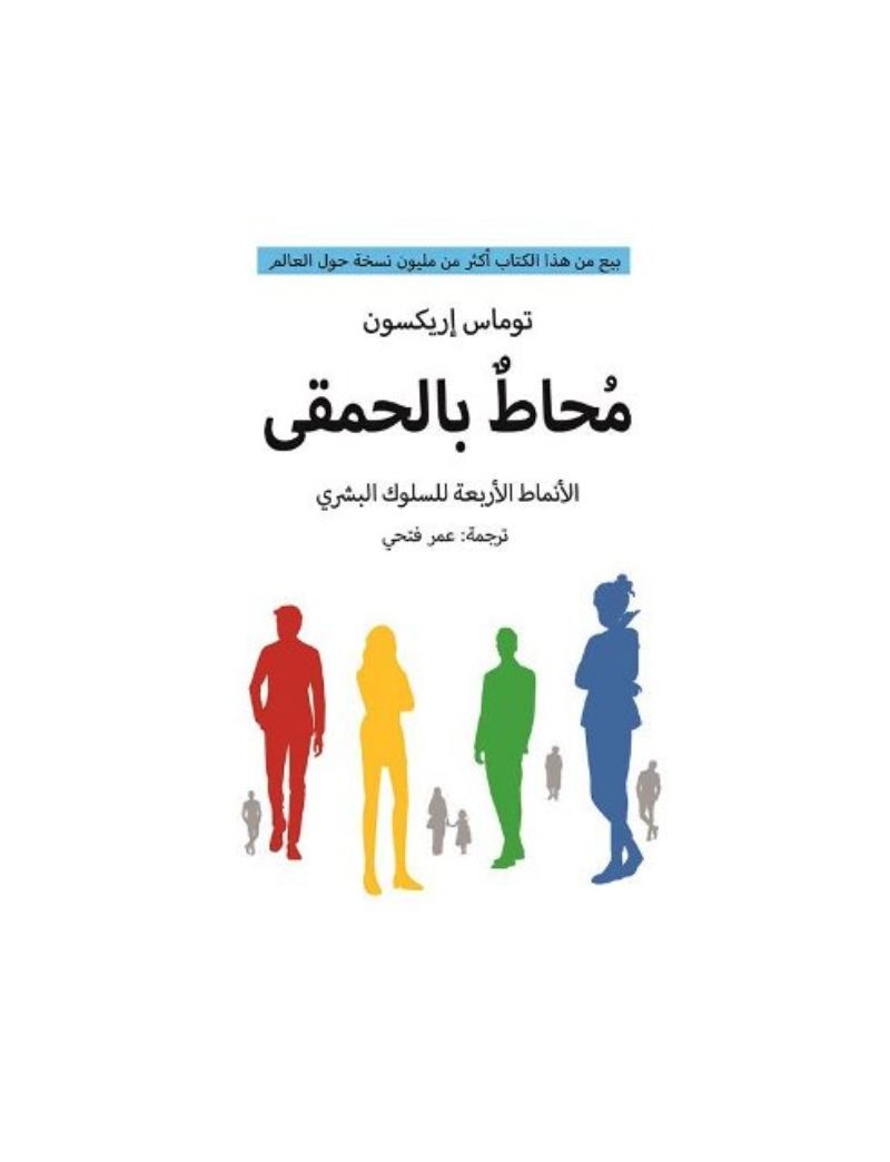محاط بالحمقي