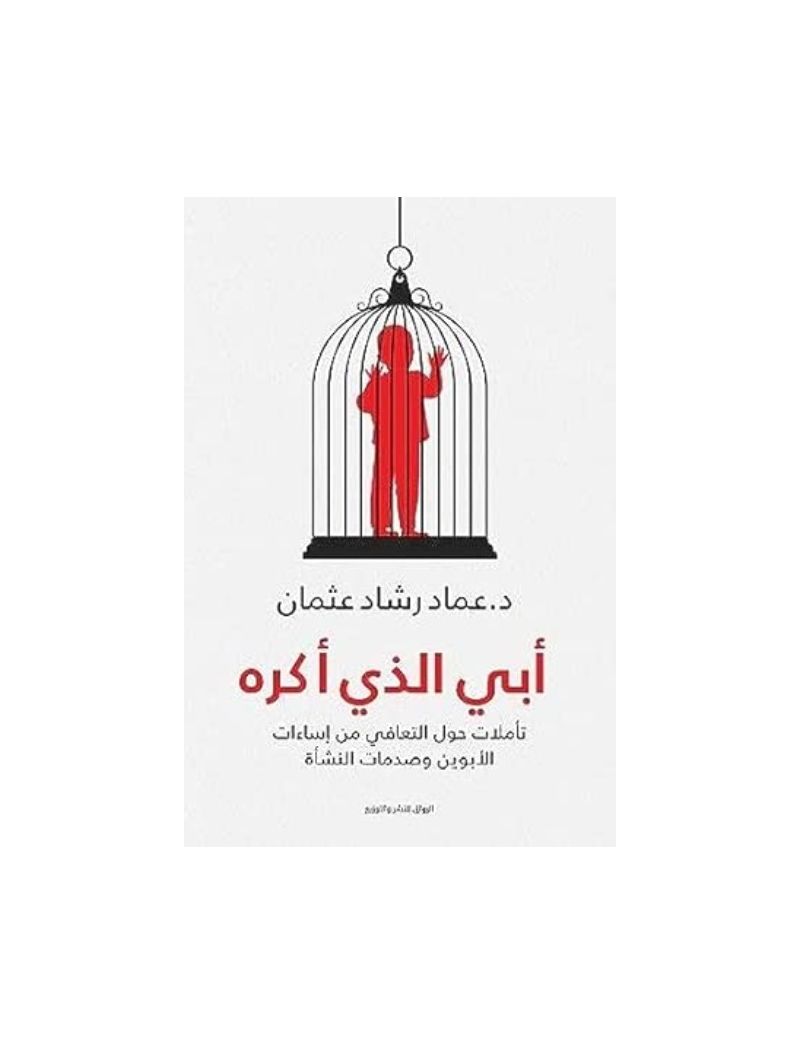 أبي الذي أكره