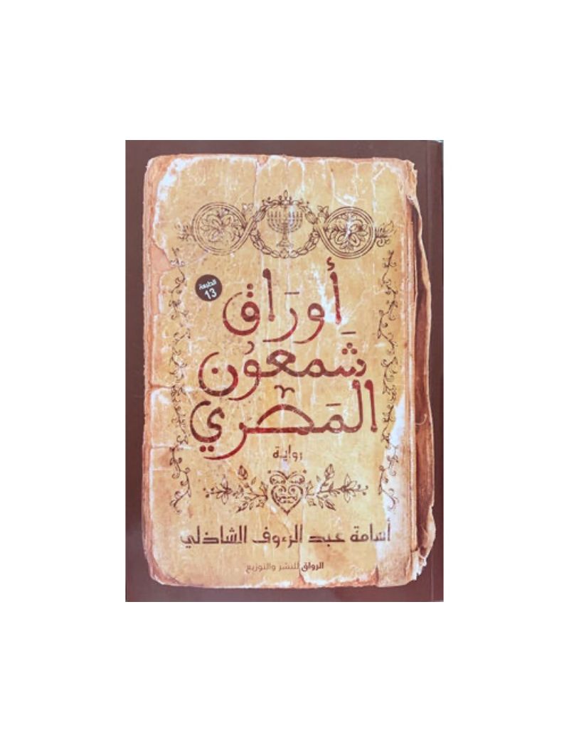 أوراق شمعون المصري