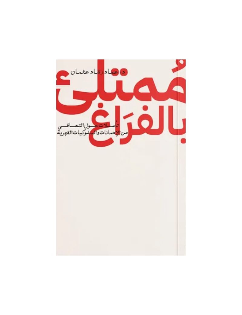ممتلىء بالفراغ