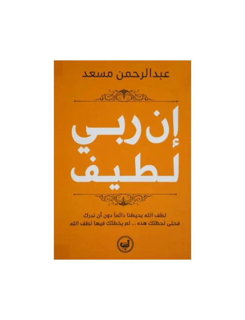 إن ربي لطيف