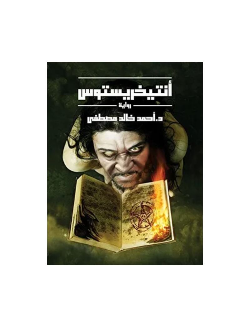 أنتيخريستوس