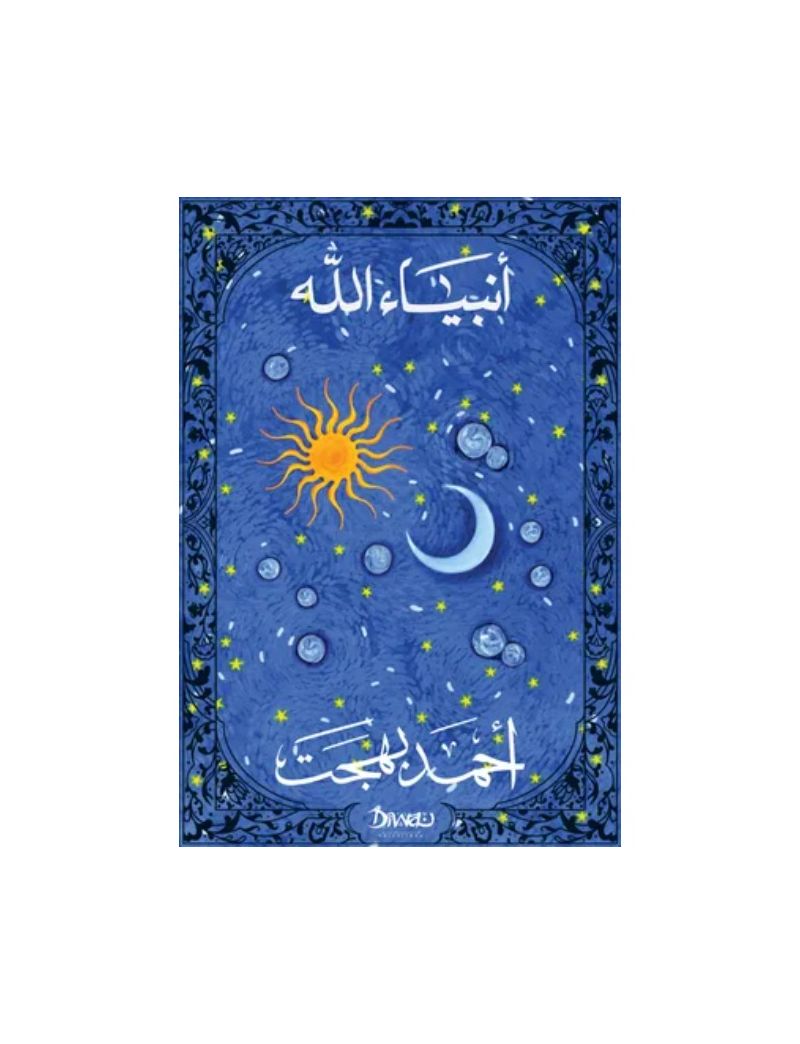 انبياء الله
