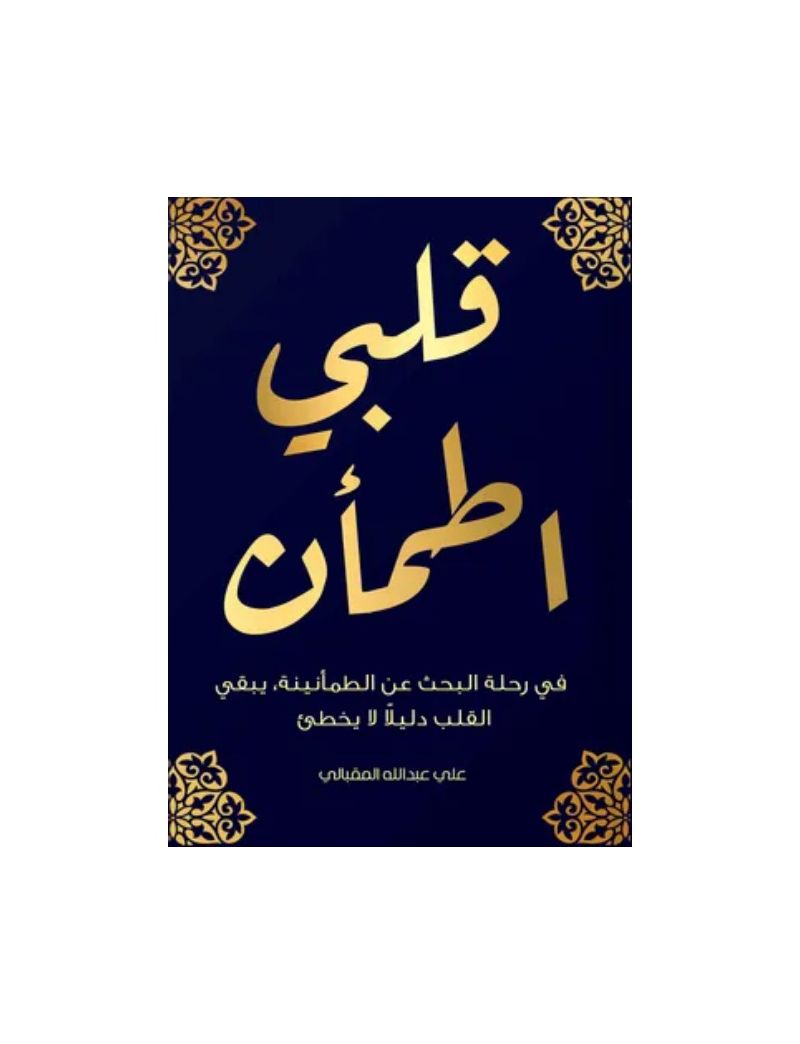 قلبي اطمأن: في رحلة البحث عن الطمأنينة، يبقى القلب دليلا لا يخطيء