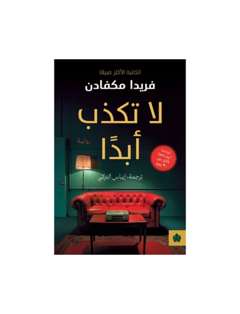 لا تكذب أبدا