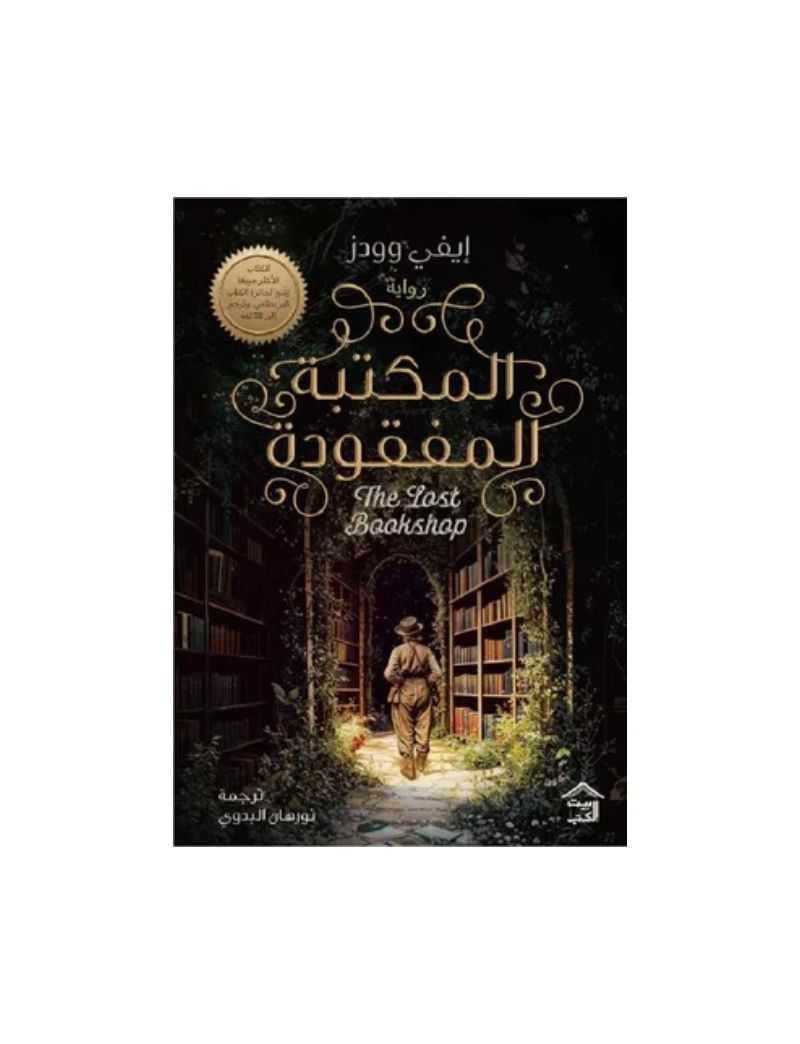 المكتبة المفقودة