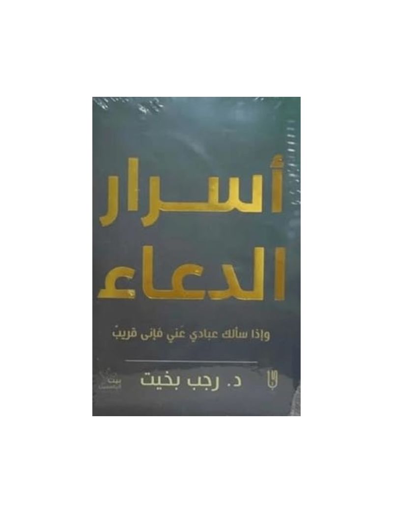 أسرار الدعاء