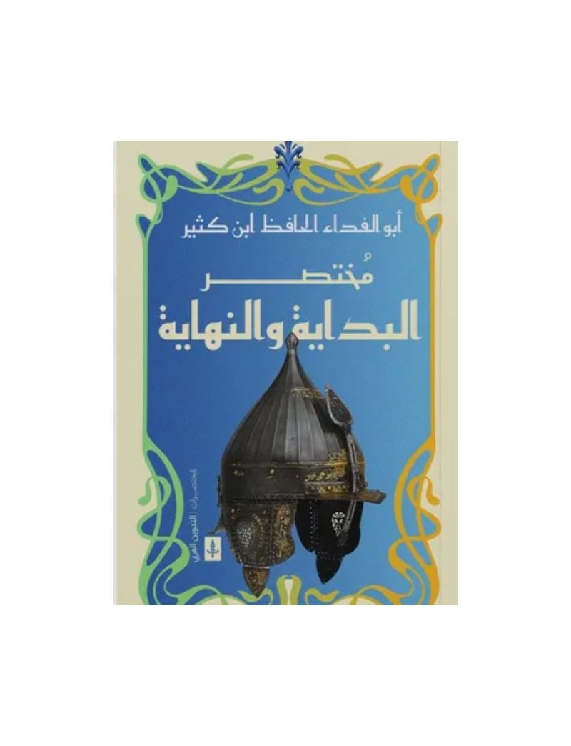 مختصر البداية والنهاية
