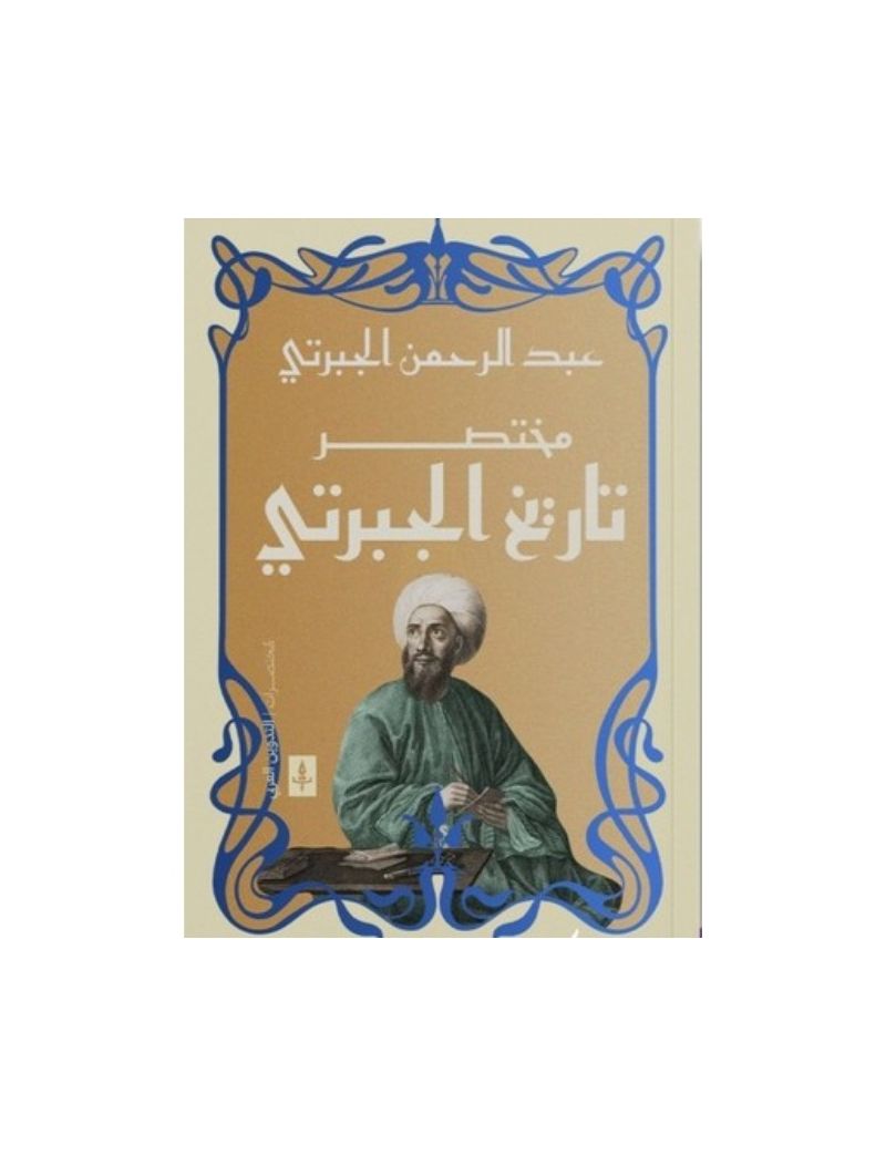 مختصر تاريخ الجبرتى