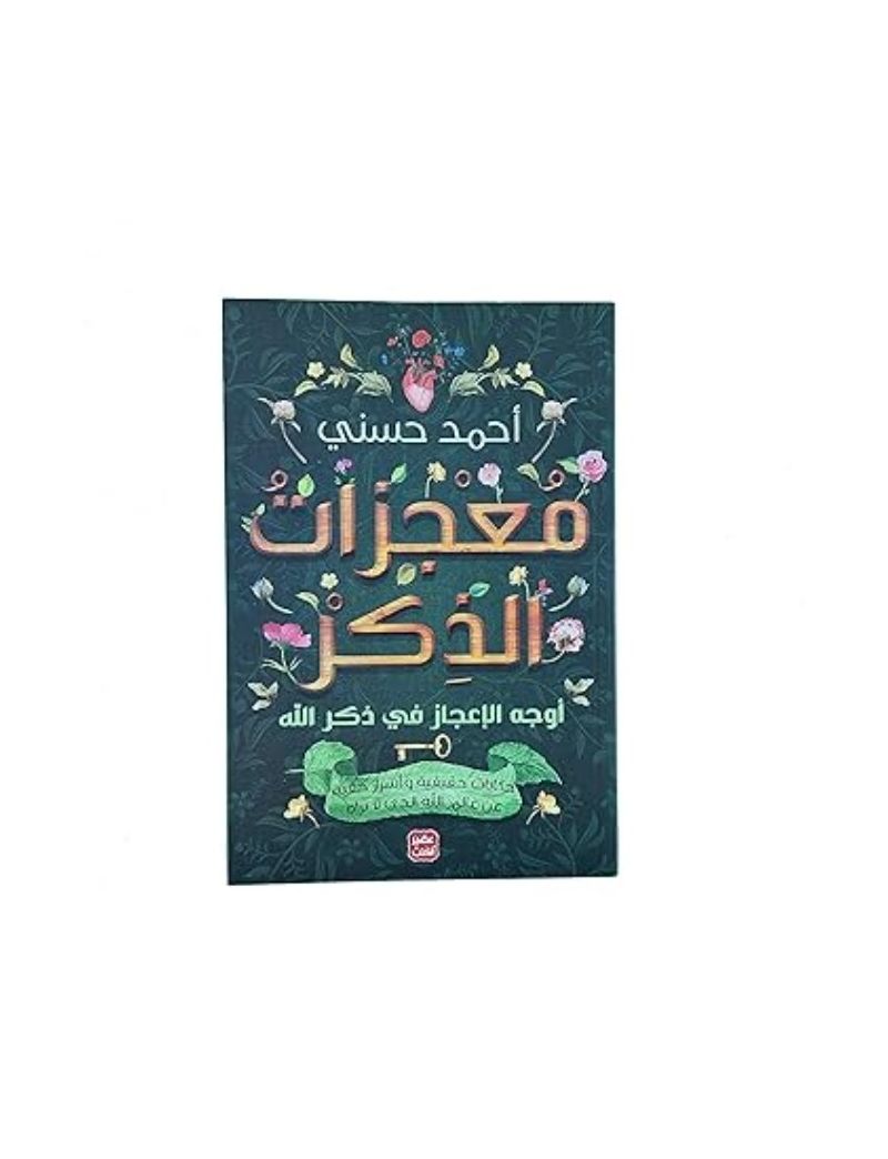 معجزات الذكر