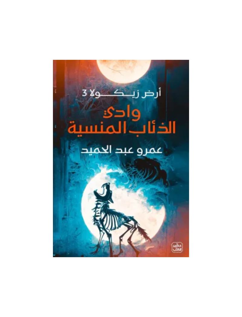 وادي الذئاب المنسية