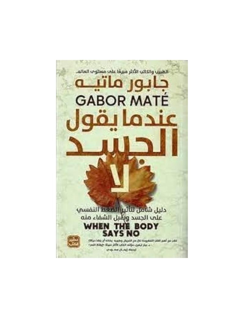 عندما يقول الجسد لا