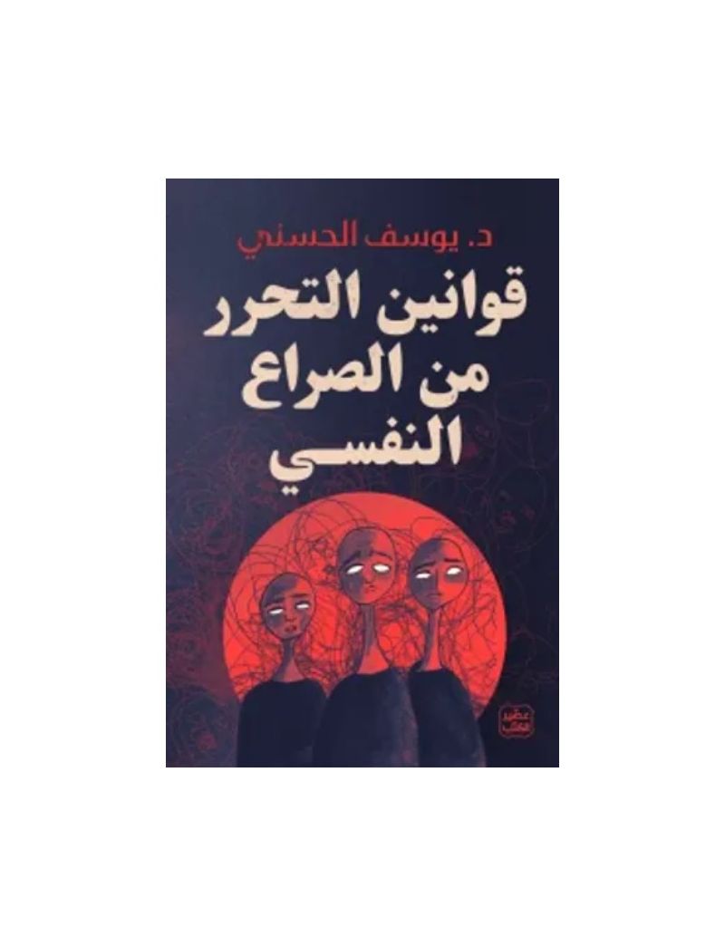 قوانين التحرر من الصراع النفسي