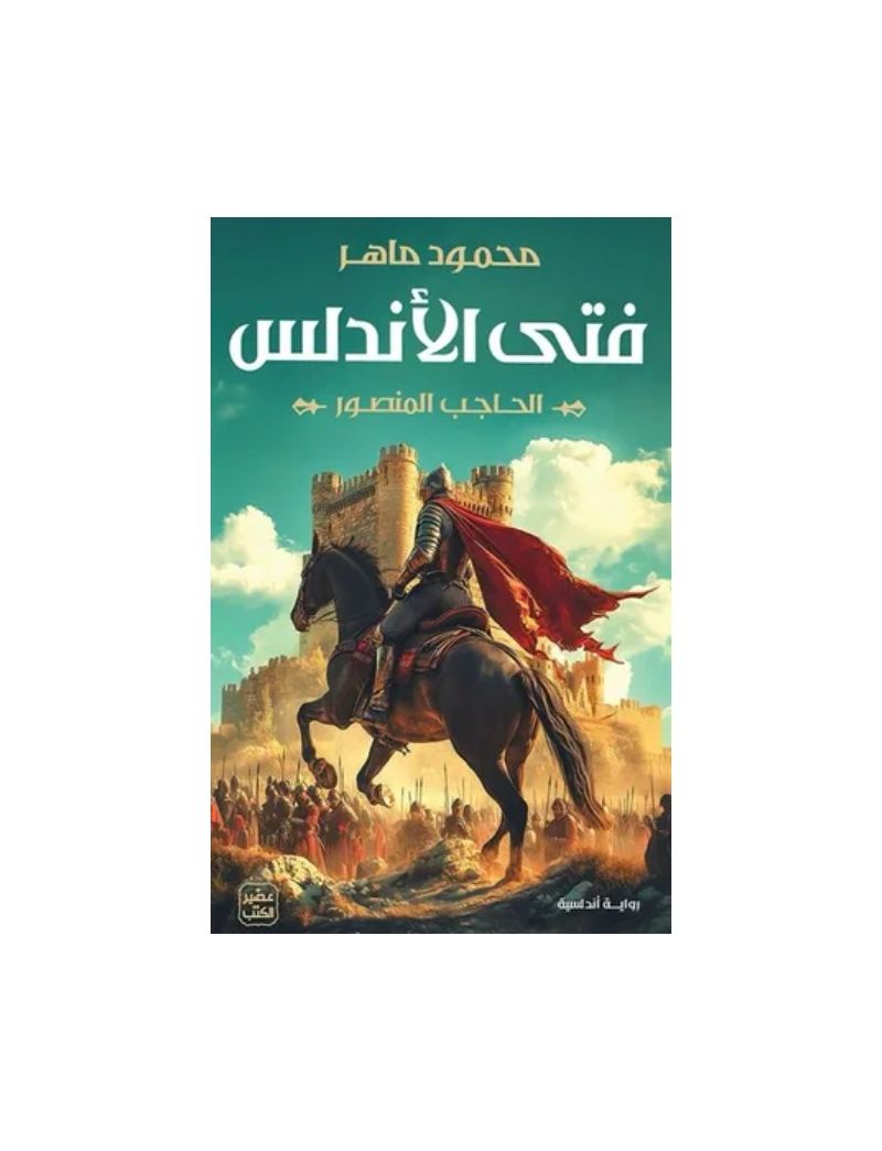 فتى الأندلس: الحاجب المنصور