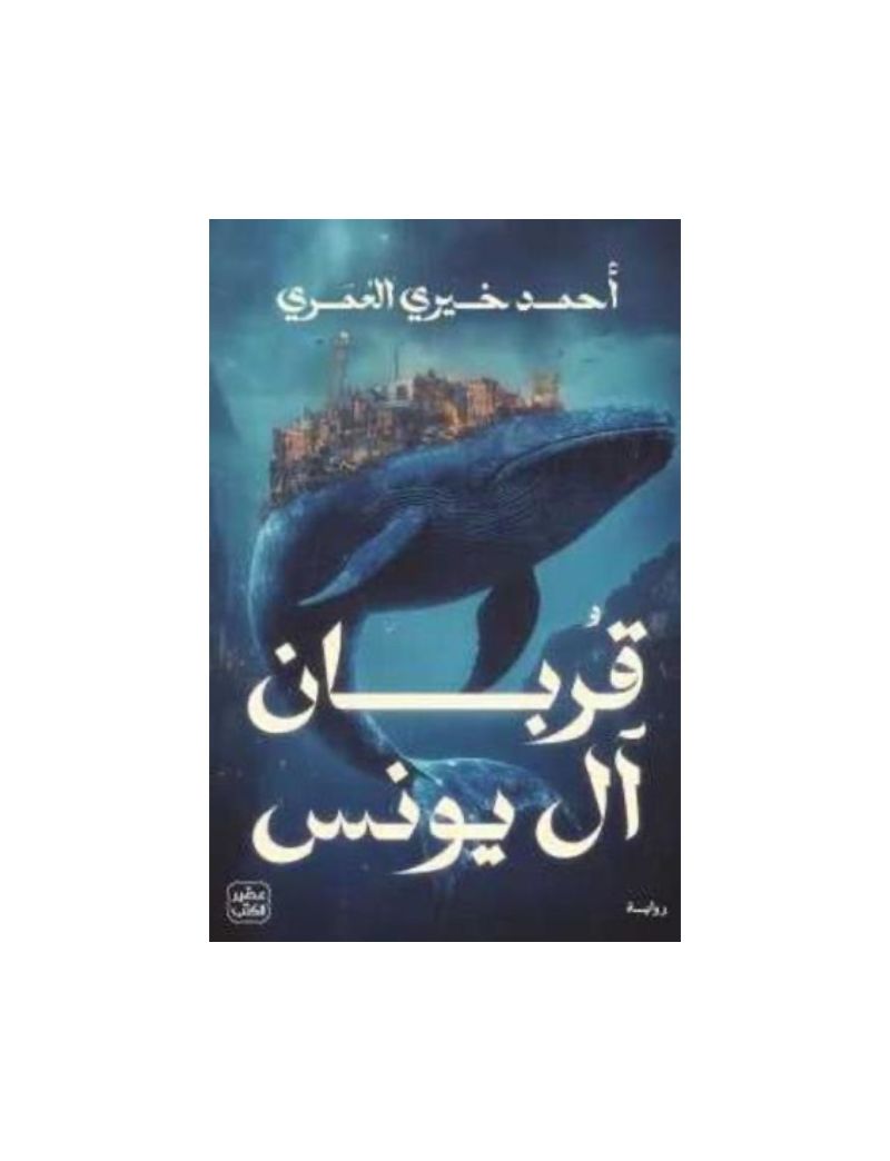 قربان ال يونس