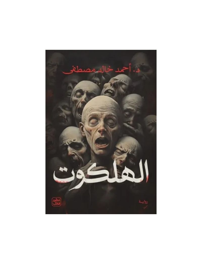الهلكوت