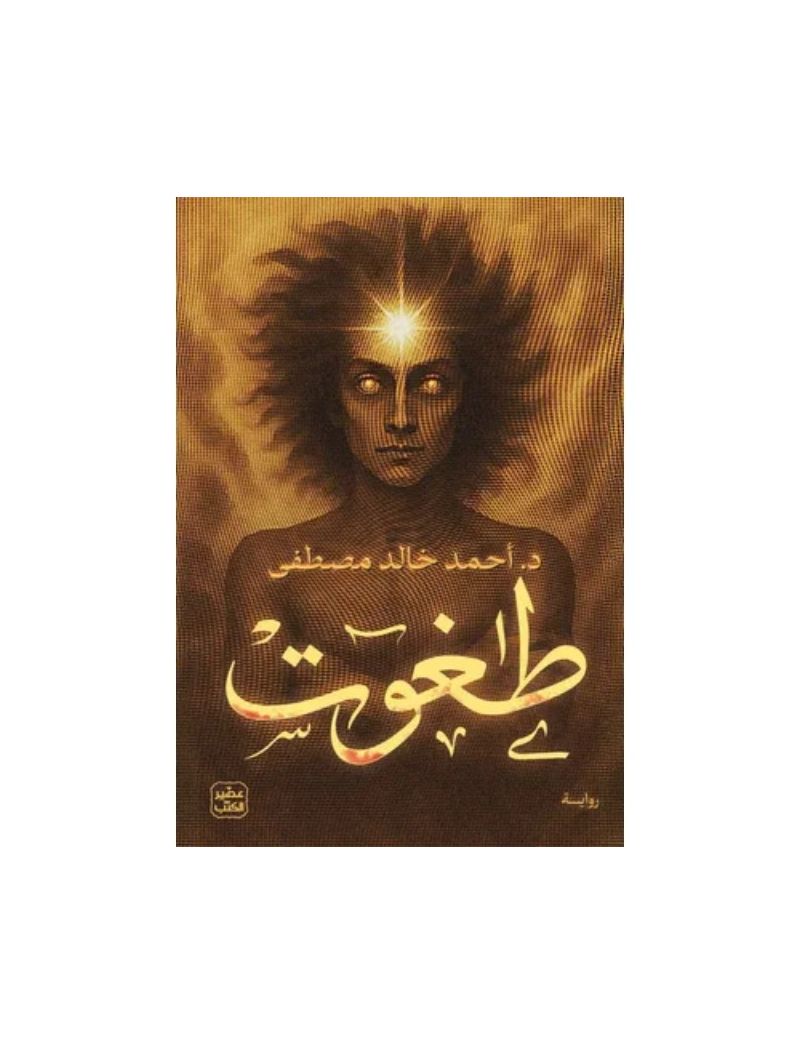 طاغوت