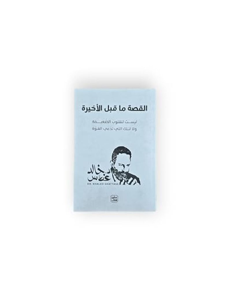 القصة ما قبل الأخيرة